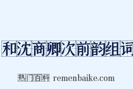 和沈商卿次前韵组词是什么意思的图片